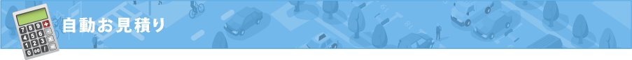 自動お見積り
