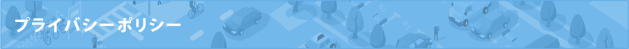 プライバシーポリシー