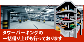 タワーパーキングの一括借り上げも行っております。