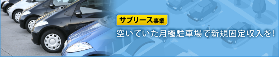 サブリース事業　空いていた駐車場で新規固定収入を！