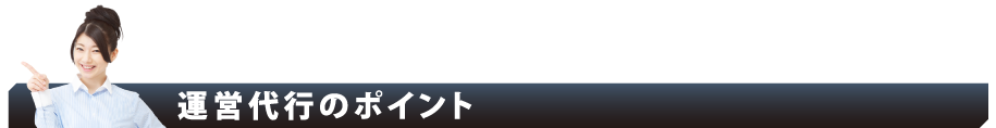 運営代行のポイント