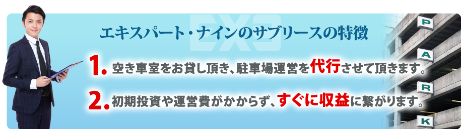 エキスパート・ナインのサブリースの特徴